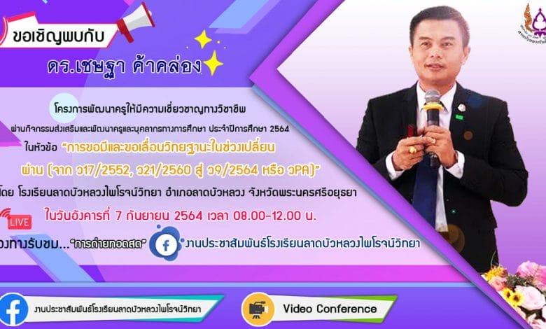 อบรมออนไลน์ รับเกียรติบัตรฟรี!!! หัวข้อ "การขอมีและขอเลื่อนวิทยฐานะในช่วงเปลี่ยนผ่าน (จาก ว17/2552, ว21/2560 สู่ ว9/2564 หรือ วPA)" วิทยากรโดย ดร.เชษฐา ค้าคล่อง วันที่ 7 กันยายน 2564 จัดโดยโรงเรียนลาดบัวหลวงไพโรจน์วิทยา