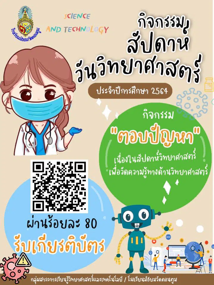 กิจกรรมตอบคำถาม Science at home เนื่องในงานสัปดาห์วิทยาศาสตร์ ประจำปีการศึกษา 2564 ผ่านร้อยละ 80 รับเกียรติบัตร โดยโรงเรียนมัธยมวัดดอนตูม จ.ราชบุรี 