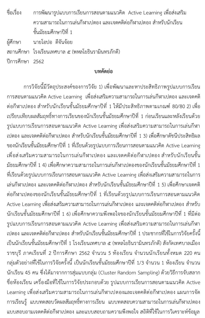 เผยแพร่ผลงานทางวิชาการ การพัฒนารูปแบบการเรียนการสอนตามแนวคิด  Active Learning เพื่อส่งเสริมความสามารถในการเล่นกีฬาเปตอง และเจตคติต่อกีฬาเปตอง สำหรับนักเรียนชั้นมัธยมศึกษาปีที่ 1 โดยนายโอปอ ดีจันจ้อย