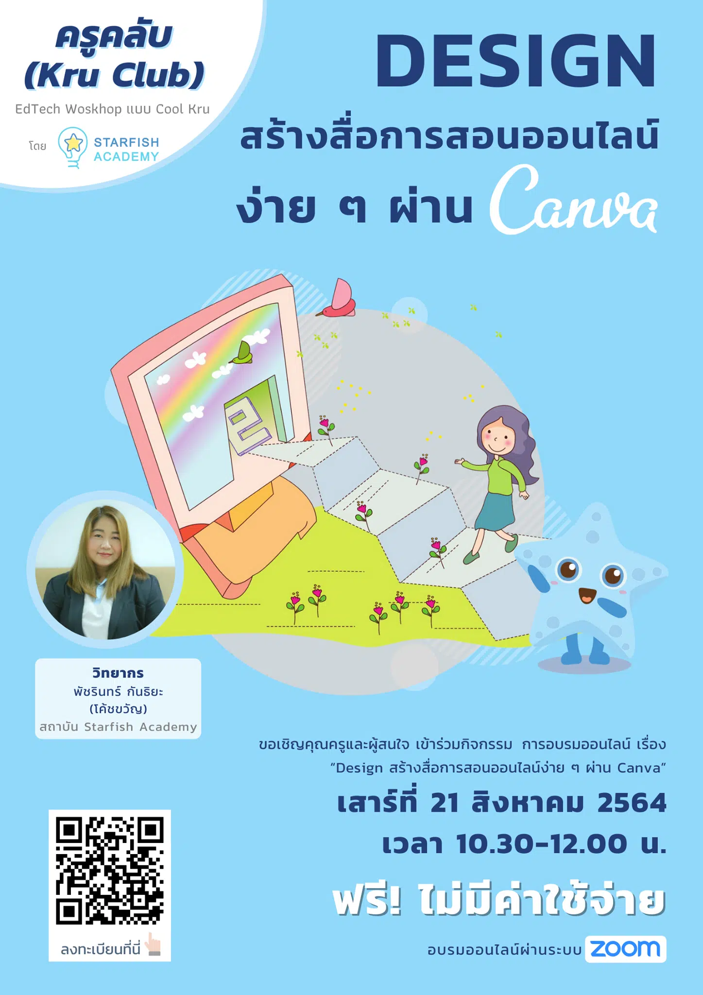 อบรมออนไลน์ฟรี “Design สร้างสื่อการสอนออนไลน์ง่ายๆผ่าน Canva “ จาก Starfish Academy ครูคลับ (Kru Club) ลงทะเบียนก่อนมีสิทธิ์ก่อน อบรมวันที่ 21 สิงหาคม 2564