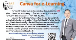ด่วน!! อบรมออนไลน์ฟรี เพื่อการเรียนรู้ออนไลน์แห่งยุคดิจิทัล “Canva for e-Learning” อบรมวันที่ 21 สิงหาคม 2564 เวลา 9.00 น. โดยสมาคมอีเลิร์นนิงแห่งประเทศไทย