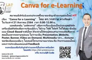 ด่วน!! อบรมออนไลน์ฟรี เพื่อการเรียนรู้ออนไลน์แห่งยุคดิจิทัล “Canva for e-Learning” อบรมวันที่ 21 สิงหาคม 2564 เวลา 9.00 น. โดยสมาคมอีเลิร์นนิงแห่งประเทศไทย