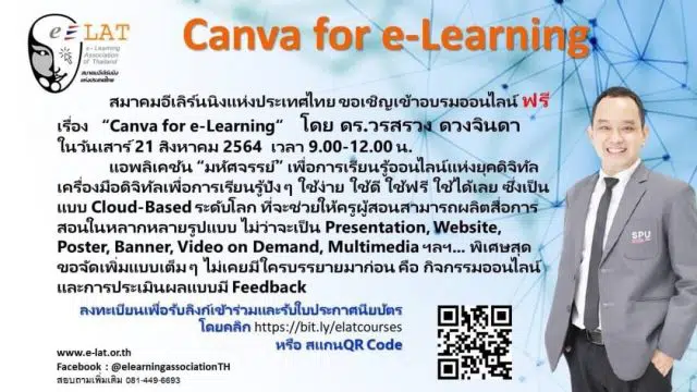 ด่วน!! อบรมออนไลน์ฟรี เพื่อการเรียนรู้ออนไลน์แห่งยุคดิจิทัล “Canva for e-Learning” อบรมวันที่ 21 สิงหาคม 2564 เวลา 9.00 น. โดยสมาคมอีเลิร์นนิงแห่งประเทศไทย