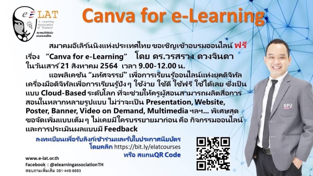 ด่วน!! อบรมออนไลน์ฟรี เพื่อการเรียนรู้ออนไลน์แห่งยุคดิจิทัล “Canva for e-Learning” อบรมวันที่ 21 สิงหาคม 2564 เวลา 9.00 น. โดยสมาคมอีเลิร์นนิงแห่งประเทศไทย