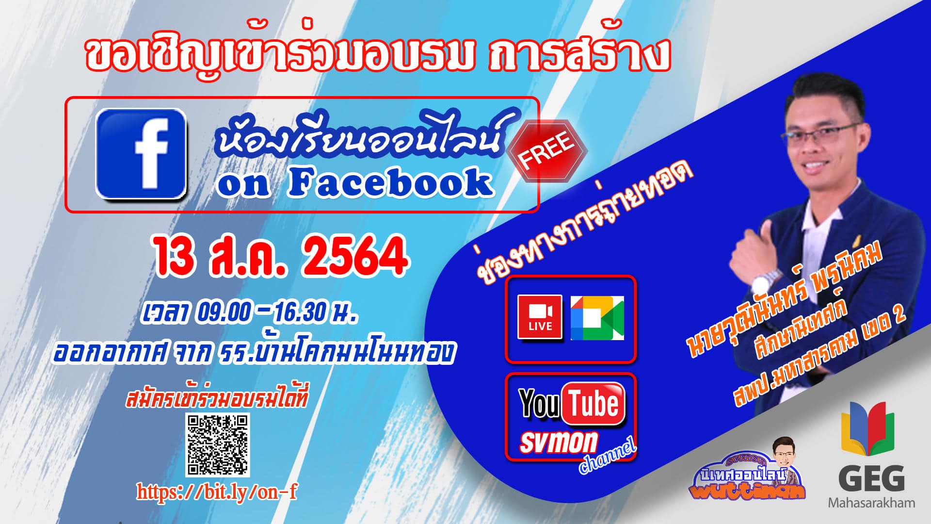 ขอเชิญอบรมออนไลน์ การสร้างห้องเรียน on Facebook วันที่ 13 สิงหาคม 2564 เวลา 09.00 น. รับเกียรติบัตรฟรี โดย สพป.มหาสารคามเขต 2