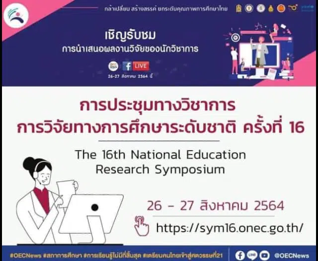 เชิญร่วมงานการวิจัยทางการศึกษาระดับชาติ ครั้งที่ 16 "นวัตกรรมการศึกษา: กล้าเปลี่ยน สร้างสรรค์ ยกระดับคุณภาพการศึกษาไทย" 26-27 สิงหาคม 2564  รับเกียรติบัตรโดยสภาการศึกษา 
