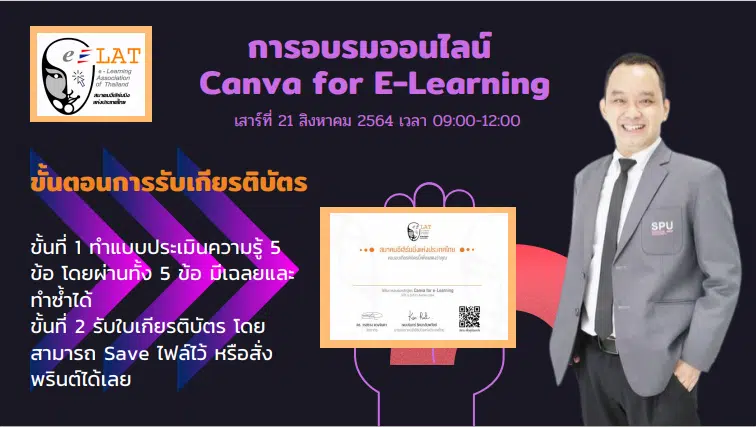 วิธีการรับใบเกียรติบัตร ให้ผู้สมัครบรมหลักสูตร "Canva for e-Learning" วันที่ 21 ส.ค. 2564 โดยสมาคมอีเลิร์นนิงแห่งประเทศไทย