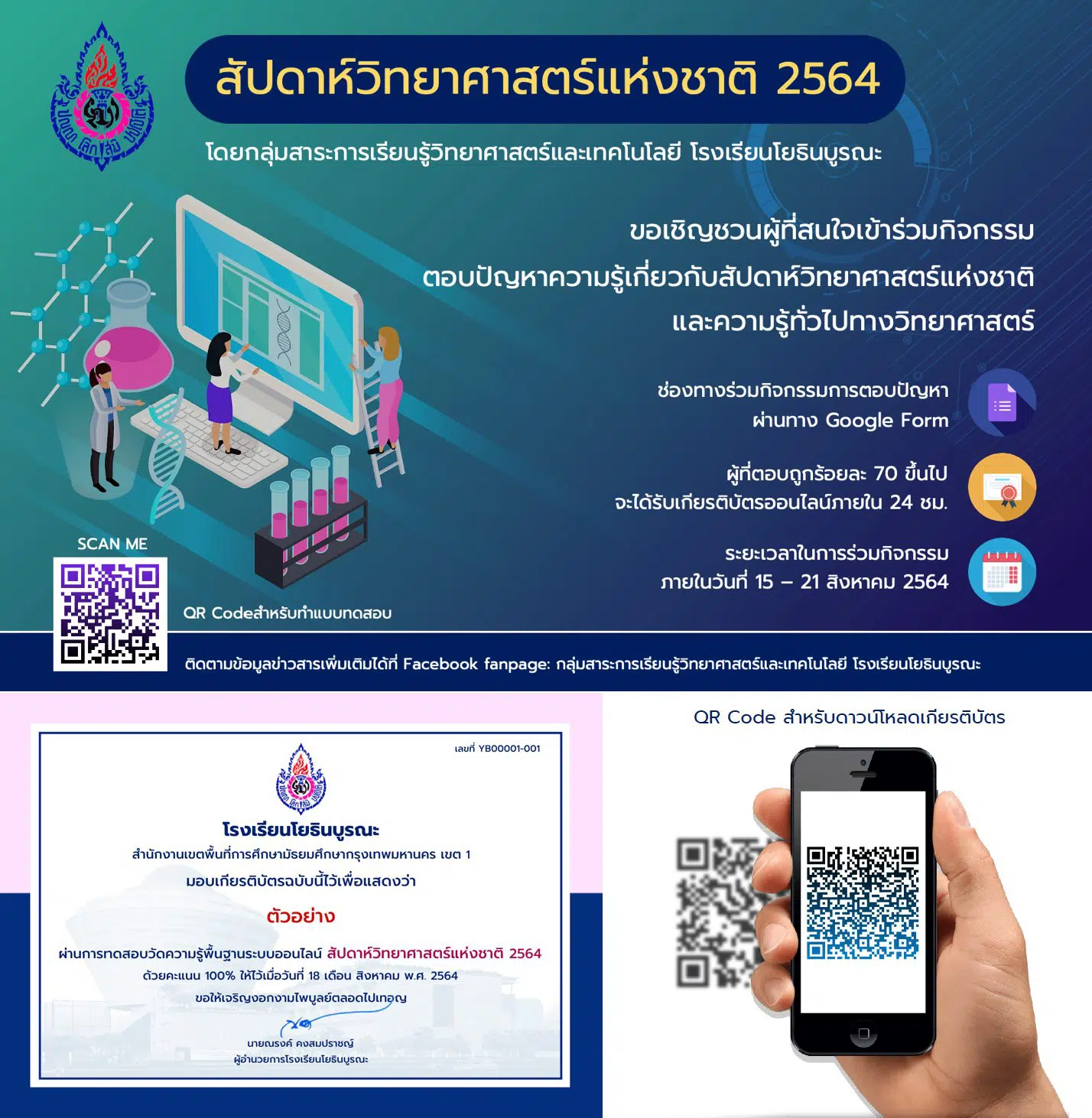 แบบทดสอบออนไลน์ กิจกรรมสัปดาห์วิทยาศาสตร์แห่งชาติ พุทธศักราช 2564 ผ่านเกณฑ์ร้อยละ 70 ขึ้นไป ดาวน์โหลดเกียรติบัตรวันถัดไป โดยโรงเรียนโยธินบูรณะ