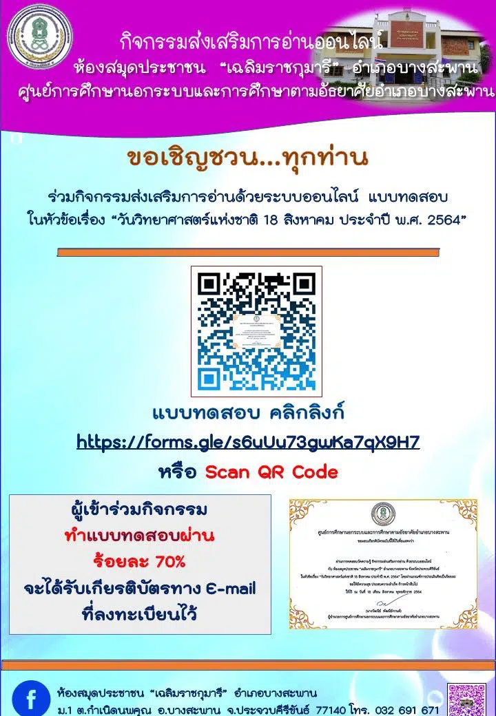 แบบทดสอบวัดความรู้ ในหัวข้อเรื่อง “วันวิทยาศาสตร์แห่งชาติ 18 สิงหาคม ประจำปี พ.ศ. 2564” ผ่านเกณฑ์ 70% จะได้รับเกียรติบัตร ทาง E-mail โดยห้องสมุดประชาชน "เฉลิมราชกุมารี" อำเภอบางสะพาน