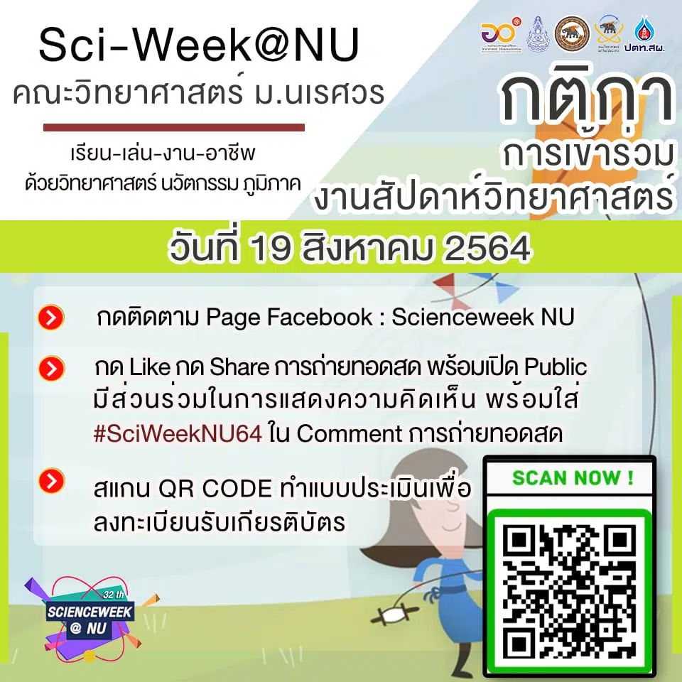 ร่วมรับชมกิจกรรมมหกรรมวิทยาศาสตร์ งานสัปดาห์วิทยาศาสตร์ รับเกียรติบัตรทางอีเมล โดย คณะวิทยาศาสตร์ มหาวิทยาลัยนเรศวร 