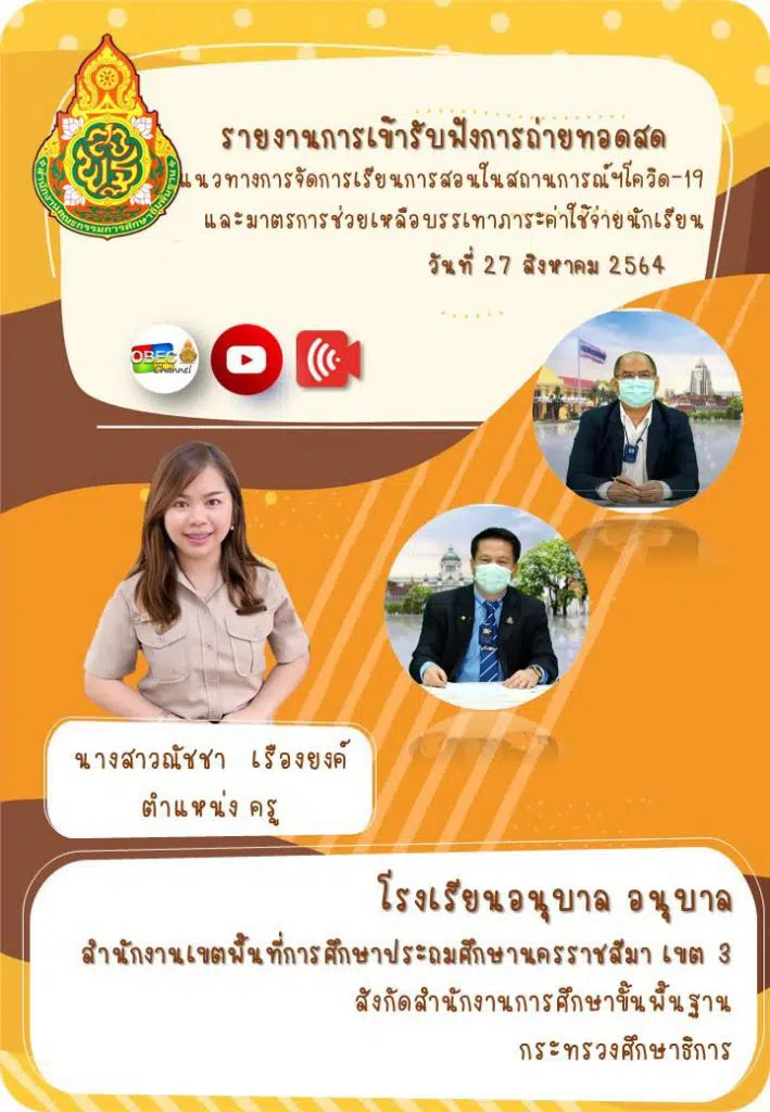 ดาวน์โหลดไฟล์ ปกรายงานการเข้ารับฟังการถ่ายทอดสดแนวทางการจัดการเรียนการสอนในสถานการณ์ฯ โควิด-19ไฟล์ PowerPoint แก้ไขได้ เครดิตเพจ อนุบาล อนุบาล