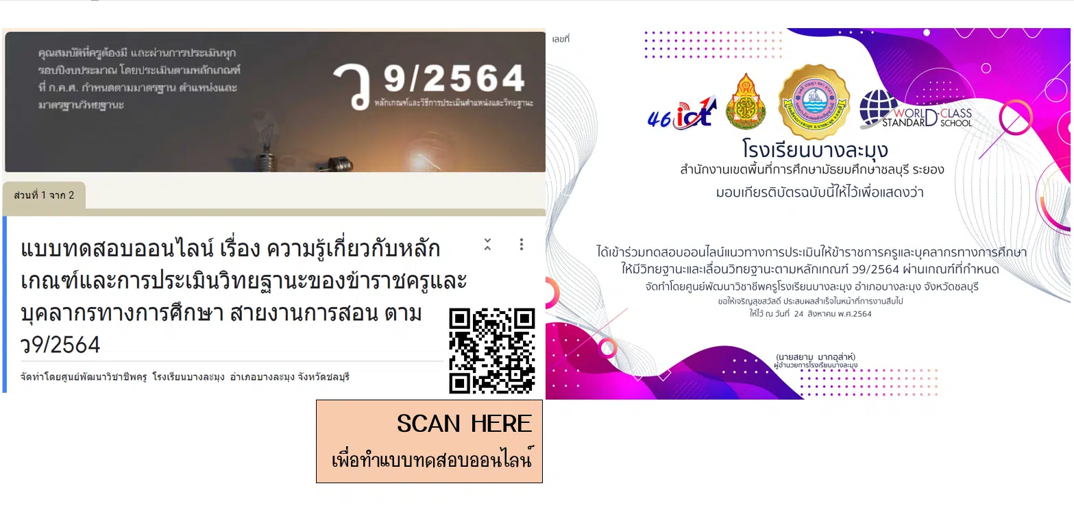 แบบทดสอบออนไลน์ หลักเกณฑ์และการประเมินวิทยฐานะครูและบุคลากรทางการศึกษา ตำแหน่งครู ตามเกณฑ์ ว9/2564 โดยศูนย์พัฒนาวิชาชีพครูโรงเรียนบางละมุง