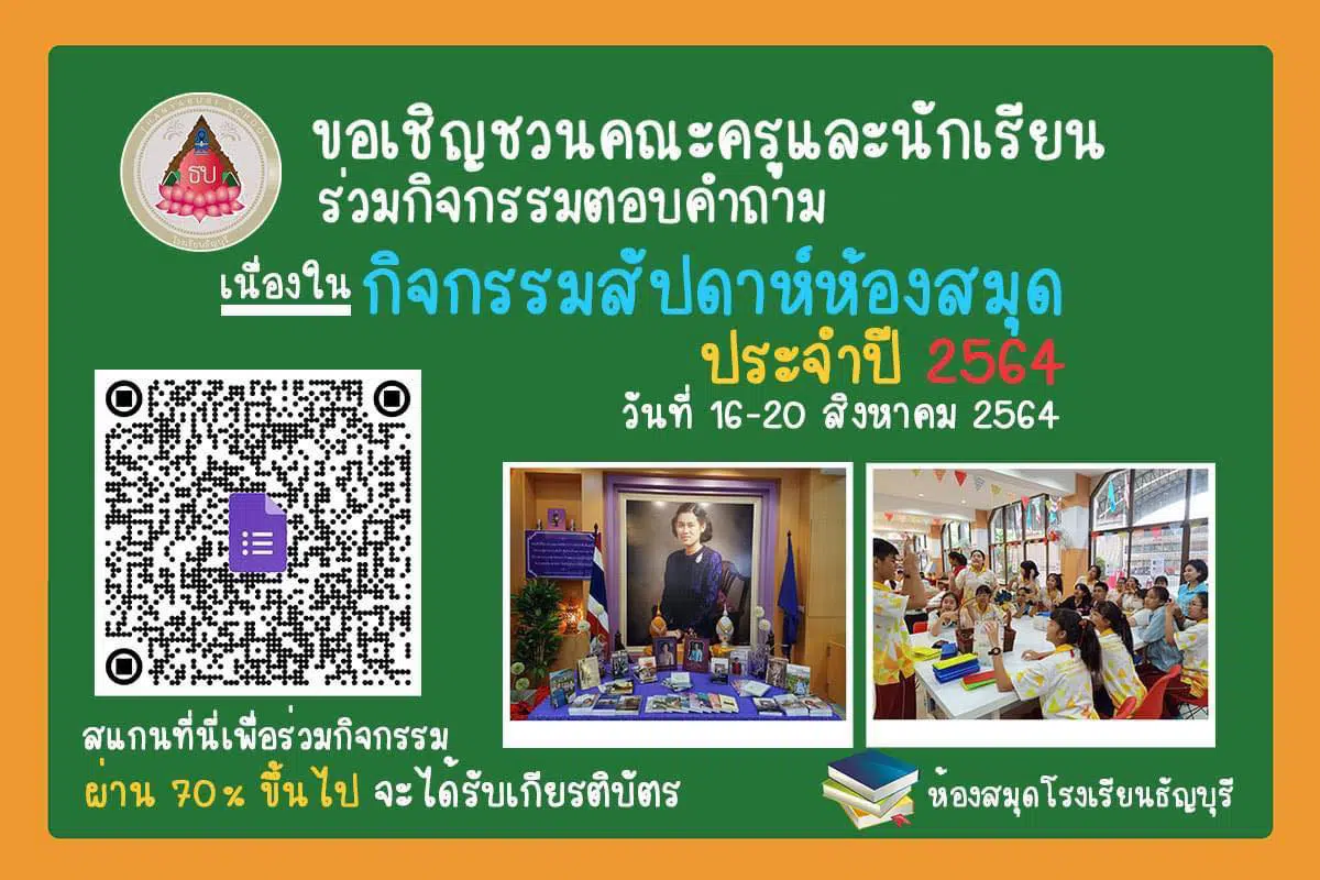 งานสัปดาห์ห้องสมุดออนไลน์ ปีการศึกษา 2564 วันที่ 16 - 20 สิงหาคม 2564 ห้องสมุดเฉลิมพระเกียรติกาญจนาภิเษก โรงเรียนธัญบุรี