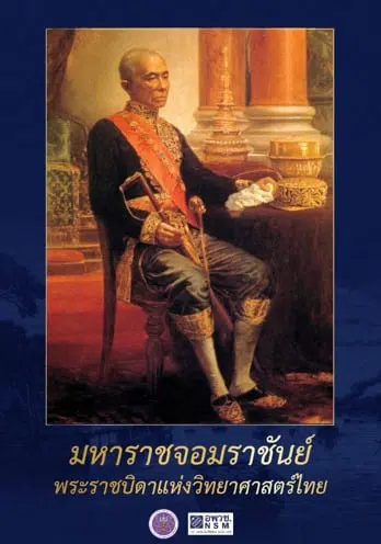 ดาวน์โหลดสื่อวิทยาศาสตร์ “มหาราชจอมราชันย์ พระราชบิดาแห่งวิทยาศาสตร์ไทย” โดยองค์การพิพิธภัณฑ์วิทยาศาสตร์แห่งชาติ อพวช.