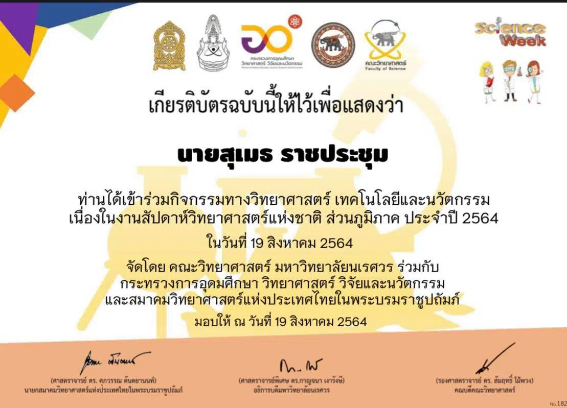 ขอเชิญร่วมรับชมกิจกรรมมหกรรมวิทยาศาสตร์ งานสัปดาห์วิทยาศาสตร์ ทำแบบประเมิน รับเกียรติบัตรทางอีเมล โดย คณะวิทยาศาสตร์ มหาวิทยาลัยนเรศวร 