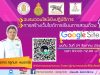 ขอเชิญเข้าร่วมอบรม หลักสูตร การสร้างเว็บไซต์การเรียนการสอนด้วย​ Google​ Sites วิทยากรโดย ครูกมล​ หมอกชัย 29 ส.ค.64 เวลา 09.00-12.00​ น.