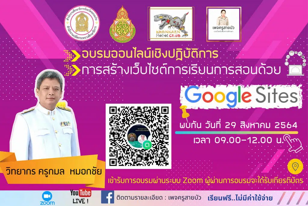 ขอเชิญเข้าร่วมอบรม หลักสูตร การสร้างเว็บไซต์การเรียนการสอนด้วย​ Google​ Sites วิทยากรโดย ครูกมล​ หมอกชัย 29 ส.ค.64 เวลา 09.00-12.00​ น.