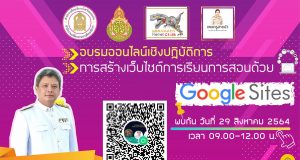 ขอเชิญเข้าร่วมอบรม หลักสูตร การสร้างเว็บไซต์การเรียนการสอนด้วย​ Google​ Sites วิทยากรโดย ครูกมล​ หมอกชัย 29 ส.ค.64 เวลา 09.00-12.00​ น.