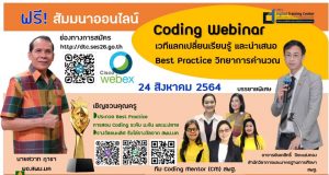 ขอเชิญร่วมสัมมนาออนไลน์ SESMK Coding Webinar ในวันที่ 24 สิงหาคม 2564 จัดโดยสพม.มหาสารคาม
