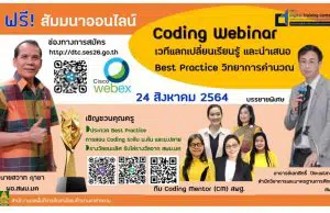 ขอเชิญร่วมสัมมนาออนไลน์ SESMK Coding Webinar ในวันที่ 24 สิงหาคม 2564 จัดโดยสพม.มหาสารคาม