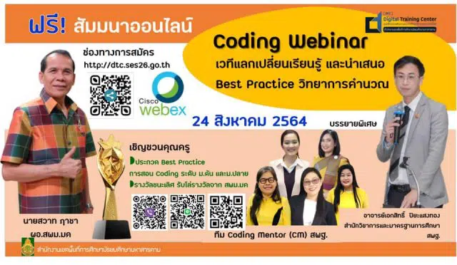 ขอเชิญร่วมสัมมนาออนไลน์ SESMK Coding Webinar ในวันที่ 24 สิงหาคม 2564 จัดโดยสพม.มหาสารคาม