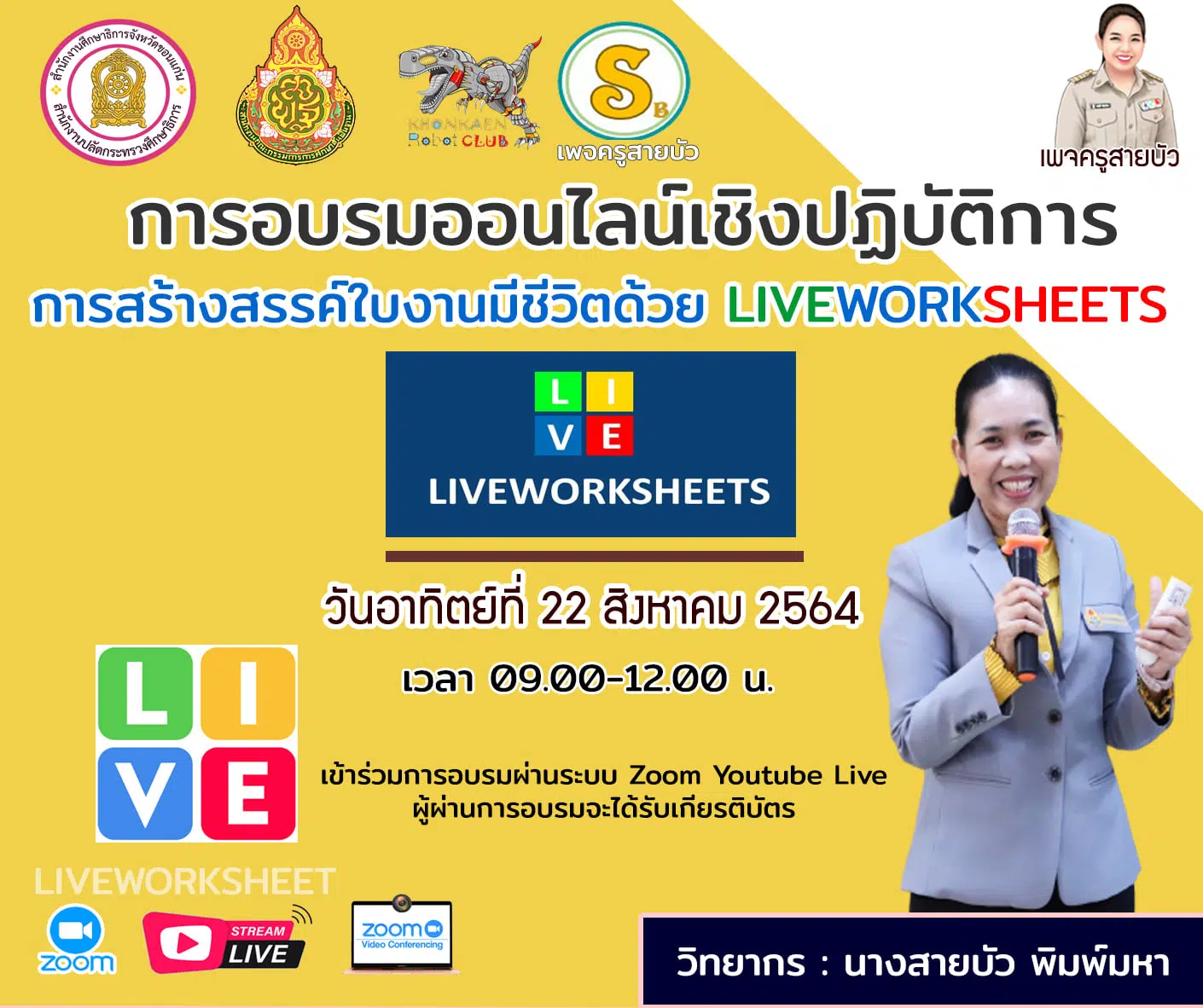 อบรมเชิงปฏิบัติการ​ “หลักสูตรการสร้างสรรค์ใบงานมีชีวิตด้วย LIVEWORKSHEET” วิทยากรโดย ครูสายบัว พิมพ์มหา วันที่ 22 ส.ค.64 เวลา 09.00-12.00 น.