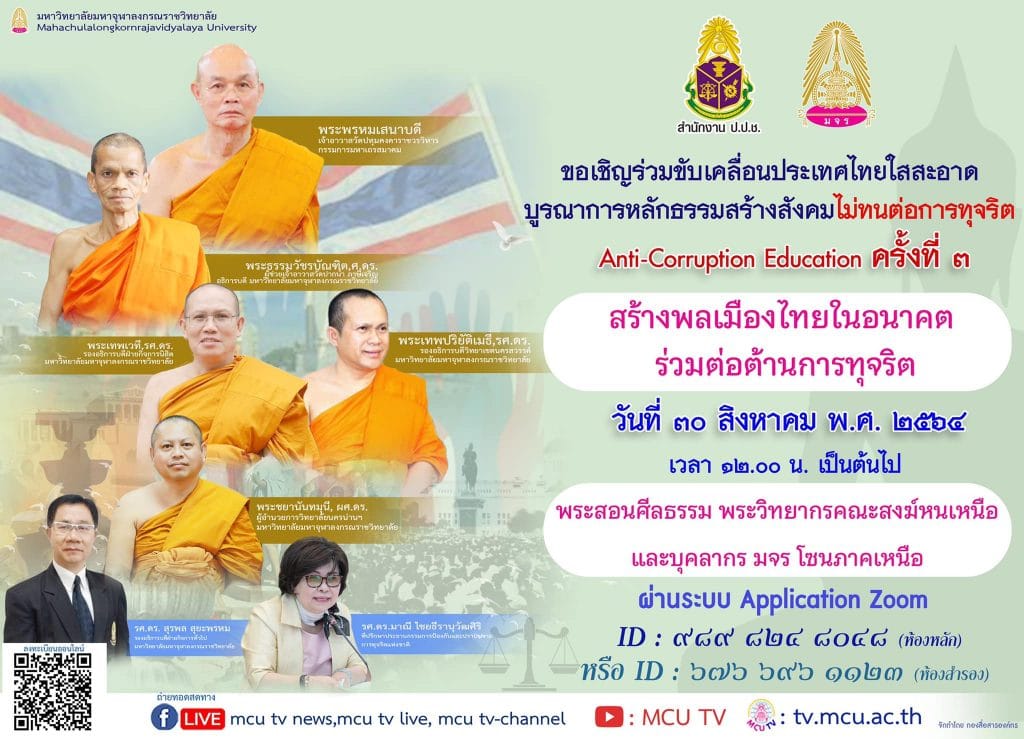 ลงทะเบียนเข้าร่วมสัมมนา ครั้งที่ 3 หัวข้อ สร้างพลเมืองไทยในอนาคต ร่วมต่อต้านการทุจริต โครงการบูรณาการแนวทางความร่วมมือทางศาสนาในการต่อต้านการทุจริต วันที่  30 สิงหาคม 2564 โดย มจร. ร่วมกับสำนักงาน ป.ป.ช.