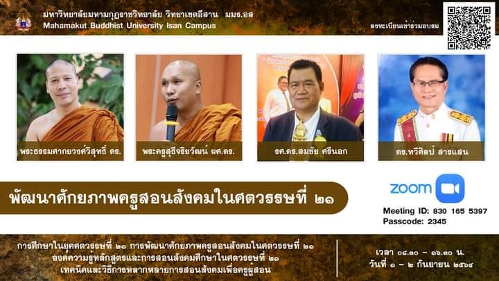 การพัฒนาศักยภาพครูสังคมในศตวรรษที่ 21 วันที่ 1-2 กันยายน 2564 มีเกียรติบัตร จัดโดย มหาวิทยาลัยมหามกุฏราชวิทยาลัย วิทยาเขตอีสาน