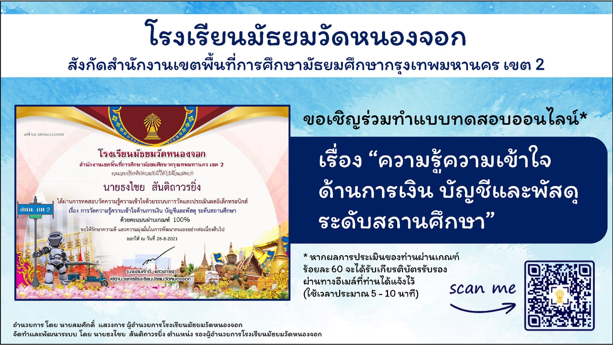 แบบทดสอบออนไลน์ เรื่อง “ความรู้ความเข้าใจด้านการเงิน บัญชีและพัสดุ ระดับสถานศึกษา” ผ่านเกณฑ์ร้อยละ 60 รับเกียรติบัตรรับรองผ่านทางอีเมล์ โดยโรงเรียนมัธยมวัดหนองจอก สพม. กท 2