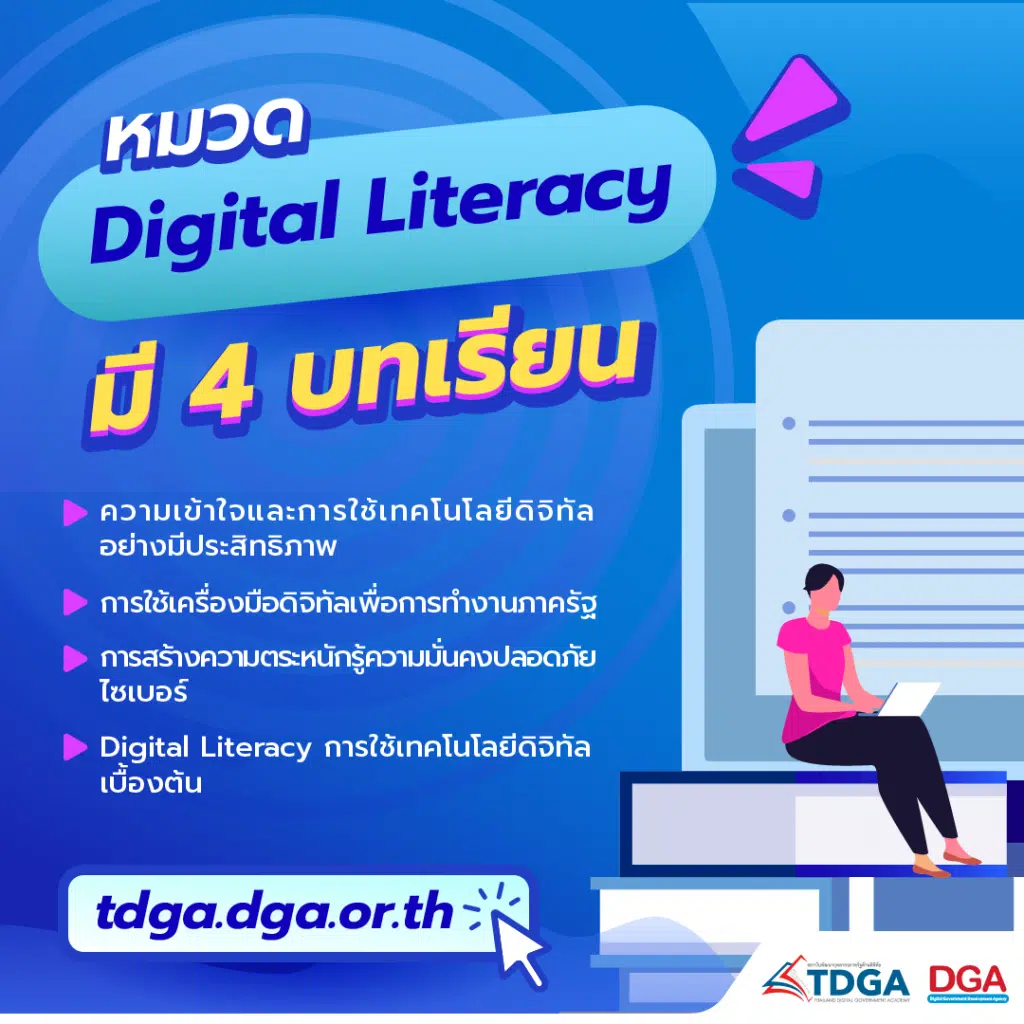 เรียนฟรี !! มีใบประกาศนียบัตร ? บทเรียน หมวด ??????? ???????? ของ TDGA  สถาบันพัฒนาบุคลากรภาครัฐด้านดิจิทัล