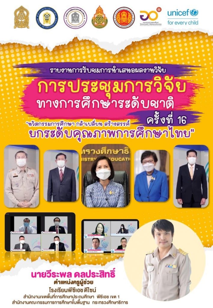 แจกฟรี หน้าปก+ปกหลัง รายงานการรับชมการนำเสนองานวิจัย การประชุมการวิจัยทางการศึกษาระดับชาติ ครั้งที่ 16 แก้ไขได้ เครดิต เพจคลังสื่อการเรียนรู้ พีซีเอช ดีไซน์