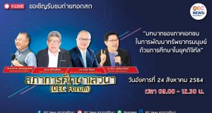 ขอเชิญรับชม OEC FORUM 2021 ครั้งที่ 5 บทบาทของภาคเอกชนในการพัฒนาทรัพยากรมนุษย์ ด้วยการศึกษาในยุคดิจิทัล วันที่ 24 สิงหาคม 2564 รับเกียรติบัตรออนไลน์ โดยสำนักงานเลขาธิการสภาการศึกษา