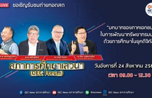 ขอเชิญรับชม OEC FORUM 2021 ครั้งที่ 5 บทบาทของภาคเอกชนในการพัฒนาทรัพยากรมนุษย์ ด้วยการศึกษาในยุคดิจิทัล วันที่ 24 สิงหาคม 2564 รับเกียรติบัตรออนไลน์ โดยสำนักงานเลขาธิการสภาการศึกษา