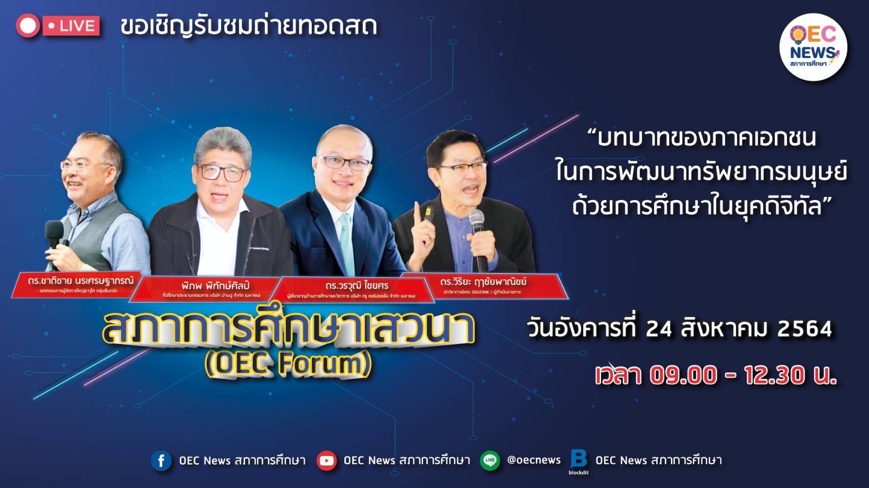 ขอเชิญรับชม OEC FORUM 2021 ครั้งที่ 5 บทบาทของภาคเอกชนในการพัฒนาทรัพยากรมนุษย์ ด้วยการศึกษาในยุคดิจิทัล วันที่ 24 สิงหาคม 2564  รับเกียรติบัตรออนไลน์ โดยสำนักงานเลขาธิการสภาการศึกษา 