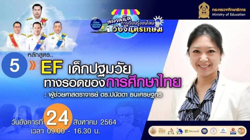 ลิงก์เข้าอบรมหลักสูตรที่ 5 “EF เด็กปฐมวัย ทางรอดของการศึกษาไทย” ตลาดนัดการเรียนรู้ออนไลน์วังจันทรเกษม วันที่ 24 สิงหาคม 2564 เวลา 09.00 น.