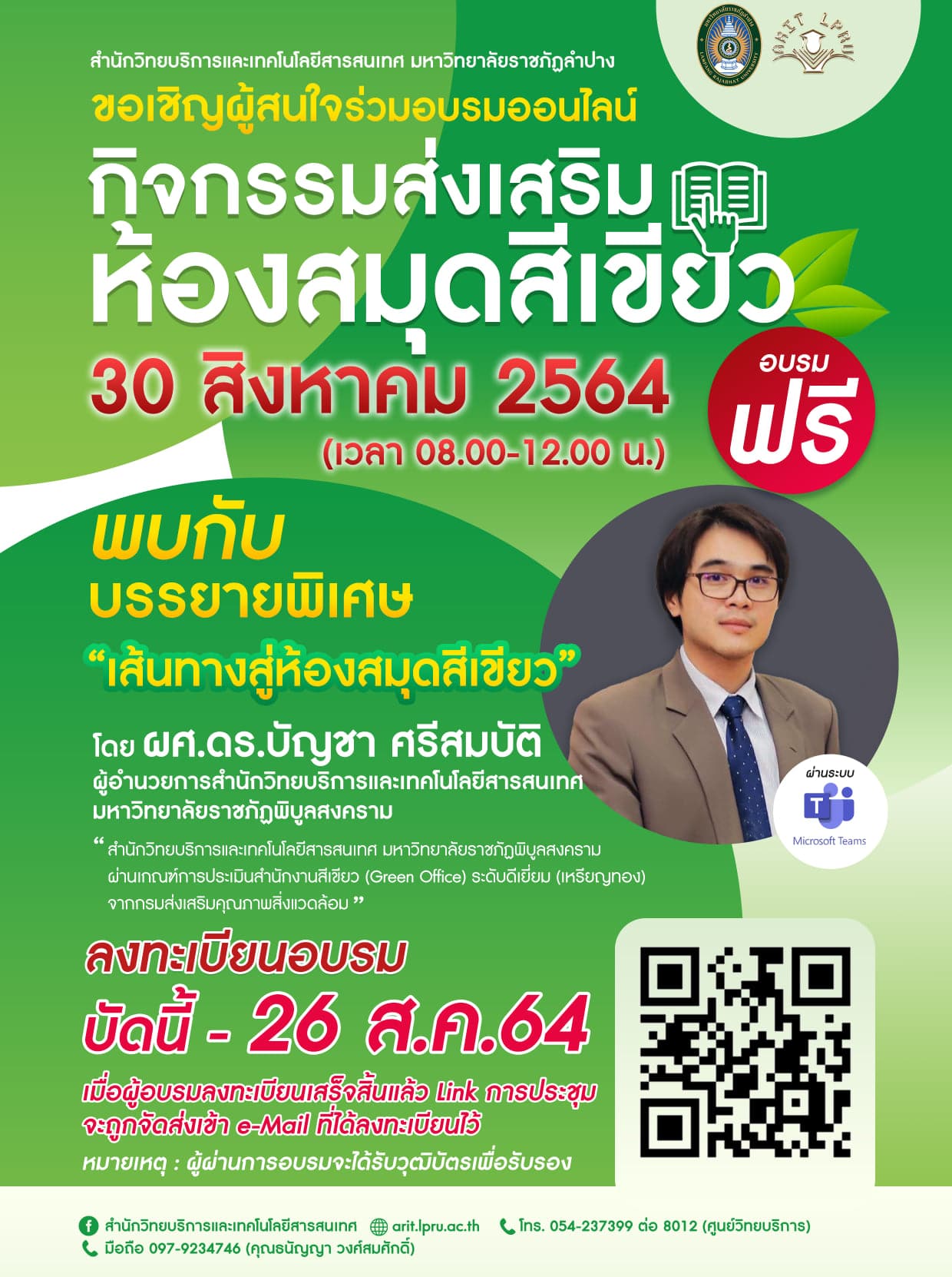 อบรมออนไลน์ฟรี มีเกียรติบัตร หัวข้อ "กิจกรรมส่งเสริมห้องสมุดสีเขียว" โดยสำนักวิทยบริการและเทคโนโลยีสารสนเทศ มหาวิทยาลัยราชภัฏพิบูลสงคราม วันที่ 30 สิงหาคม 2564