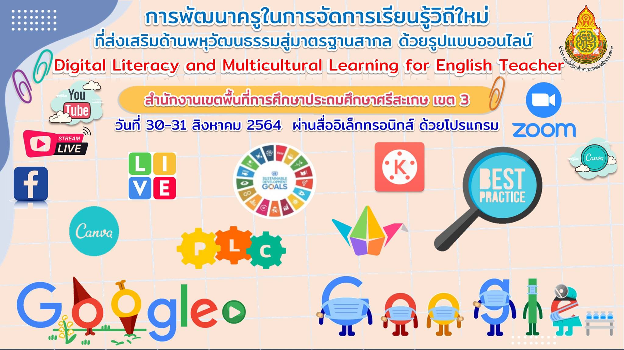 อบรมออนไลน์ การพัฒนาทักษะด้านดิจิทัลและการเรียนรู้เพื่อส่งเสริมพหุวัฒนธรรม สำหรับครูภาษาอังกฤษ Digital Literacy and Multicultural Learning for English Teacher วันที่ 30-31 สิงหาคม2564 จาก สพป.ศรีสะเกษ เขต 3