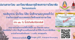 แบบทดสอบออนไลน์ วัดทักษะด้านภาษาไทย ผ่านเกณฑ์ร้อยละ ๗๐ จะได้รับเกียรติบัตรออนไลน์ โดยสาขาวิชาการสอนภาษาไทย มจร.วิทยาเขตขอนแก่น