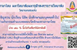 แบบทดสอบออนไลน์ วัดทักษะด้านภาษาไทย ผ่านเกณฑ์ร้อยละ ๗๐ จะได้รับเกียรติบัตรออนไลน์ โดยสาขาวิชาการสอนภาษาไทย มจร.วิทยาเขตขอนแก่น