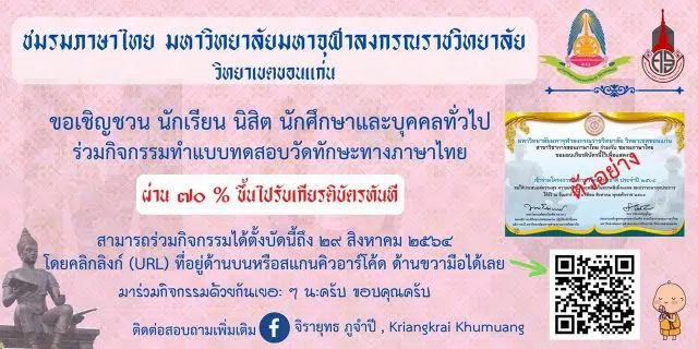 แบบทดสอบออนไลน์ วัดทักษะด้านภาษาไทย ผ่านเกณฑ์ร้อยละ ๗๐ จะได้รับเกียรติบัตรออนไลน์ โดยสาขาวิชาการสอนภาษาไทย มจร.วิทยาเขตขอนแก่น