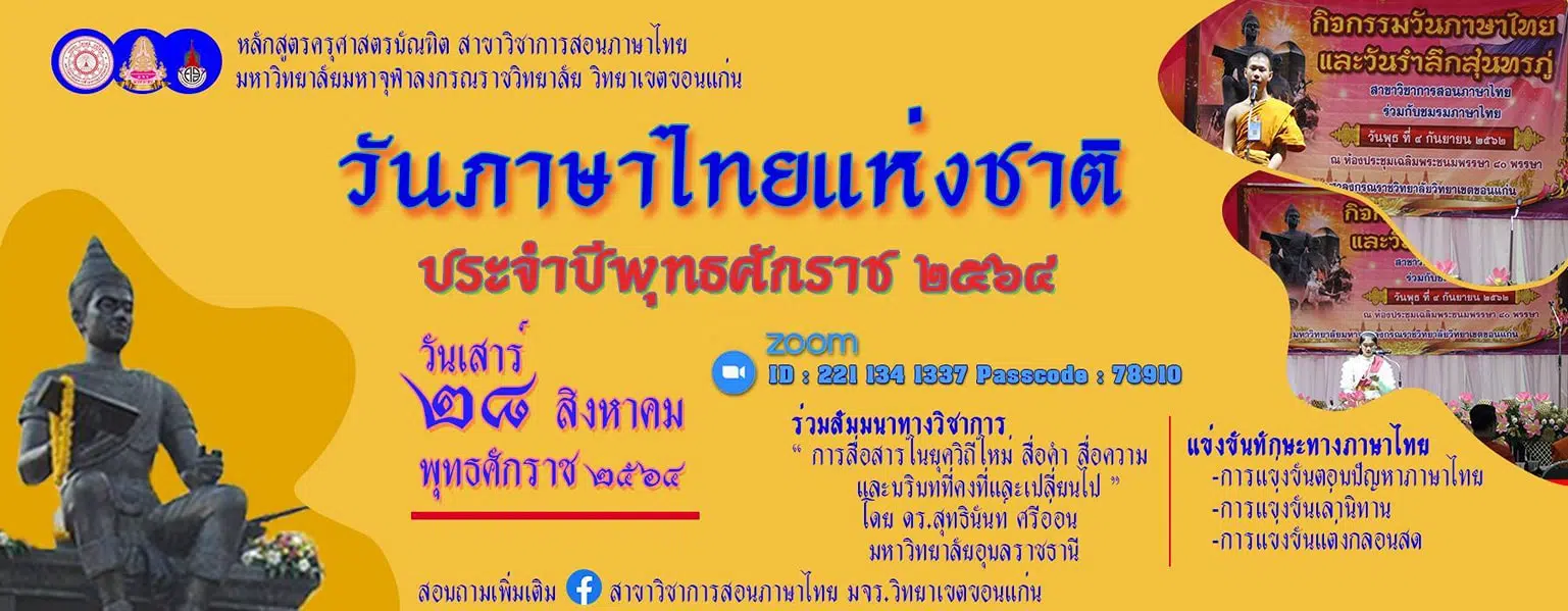 ด่วน!! ลงทะเบียนเข้าร่วมงานวันภาษาไทยแห่งชาติ ประจำปี ๒๕๖๔ ออนไลน์ผ่าน Zoom วันที่  ๒๘ สิงหาคม พ.ศ. ๒๕๖๔ โดยมจร.วิทยาเขตขอนแก่น