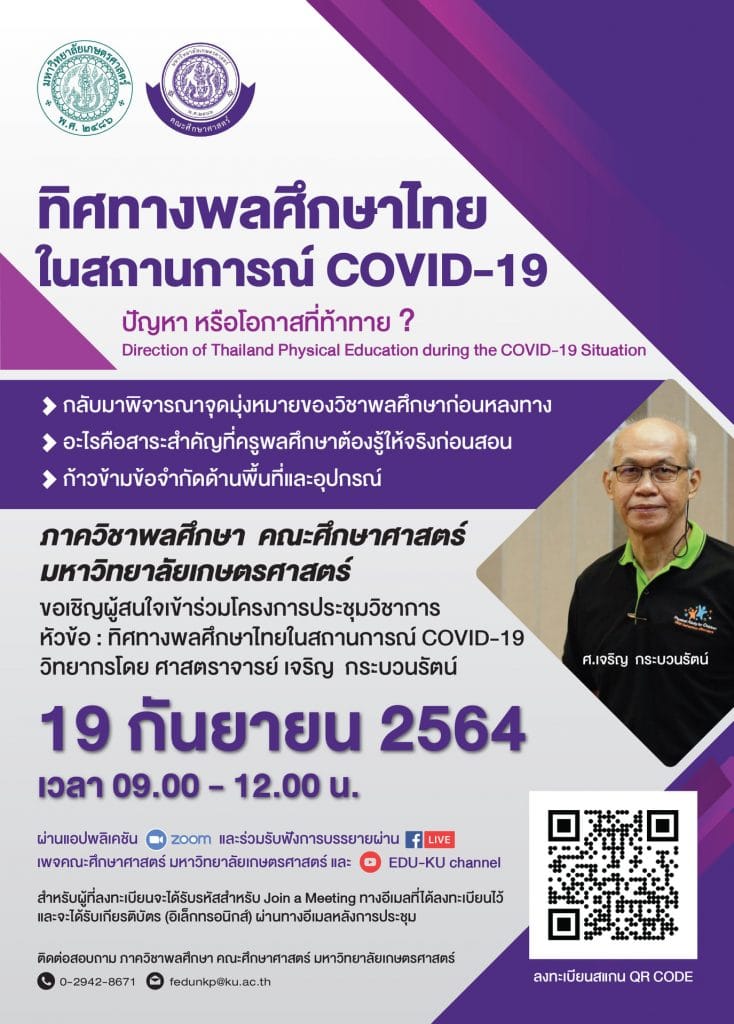 อบรมออนไลน์ ทิศทางพลศึกษาไทยในสถานการณ์ COVID-19 วันที่ 19 กันยายน พ.ศ.2564  วิทยากร ศ.ดร.เจริญ กระบวนรัตน์ รับเกียรติบัตรฟรี โดยมหาวิทยาลัยเกษตรศาสตร์ (ลงทะเบียนภายใน 17 กันยายน 2564)