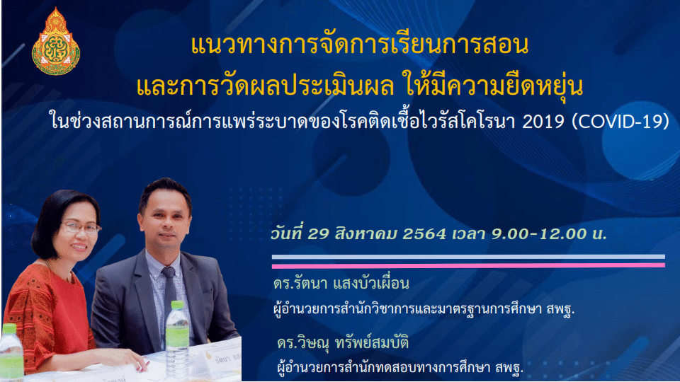 ดาวน์โหลดไฟล์ แนวทางการจัดการเรียนการสอน และการวัดผลประเมินผล ให้มีความยืดหยุ่น ในช่วงสถานการณ์การแพร่ระบาดของโรคติดเชื้อไวรัสโคโรนา 2019 (COVID-19)