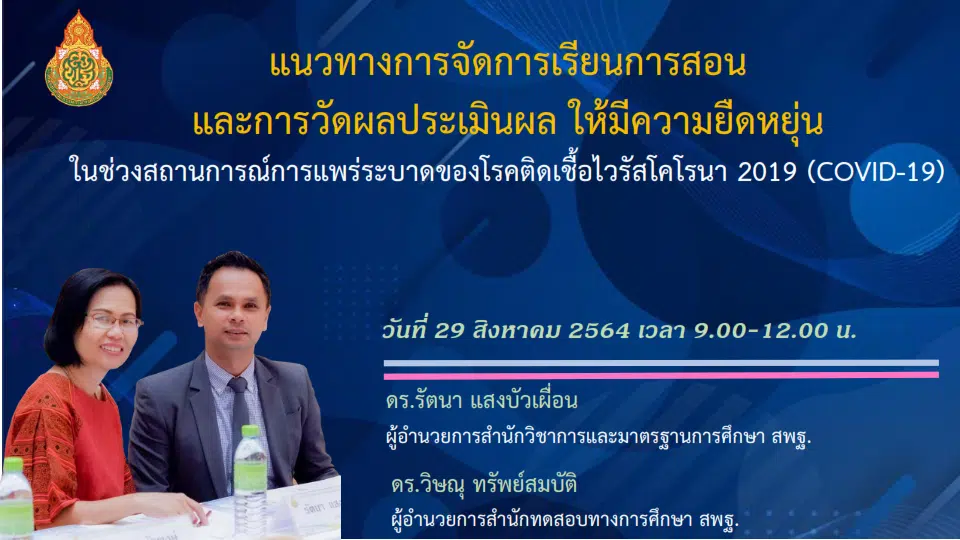 ดาวน์โหลดไฟล์ แนวทางการจัดการเรียนการสอน และการวัดผลประเมินผล ให้มีความยืดหยุ่น ในช่วงสถานการณ์การแพร่ระบาดของโรคติดเชื้อไวรัสโคโรนา 2019 (COVID-19)