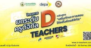 ขอเชิญครูคอมพิวเตอร์ เข้าร่วมโครงการยกระดับครูดิจิทัล (d teachers) รูปแบบออนไลน์ โดยdepa ร่วม กับ ม.นเรศวร