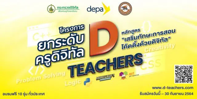 ขอเชิญครูคอมพิวเตอร์ เข้าร่วมโครงการยกระดับครูดิจิทัล (d teachers) รูปแบบออนไลน์ โดยdepa ร่วม กับ ม.นเรศวร