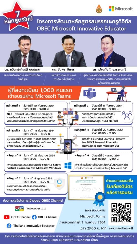 อบรมออนไลน์ฟรี 7 หลักสูตร โครงการพัฒนาหลักสูตรสมรรถนะครูดิจิทัล OBEC Microsoft Innovative Educator รับเกียรติบัตรจาก สพฐ.และไมโครซอฟต์ ลงทะเบียนถึง 3 กันยายน 2564 เวลา 23:00 น.