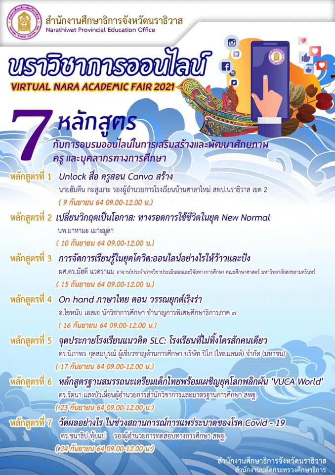 อบรมออนไลน์ฟรี 7 หลักสูตร นราวิชาการออนไลน์ Virtual Nara Academic Fair 2021 ระหว่างวันที่ 9 - 24 กันยายน 2564