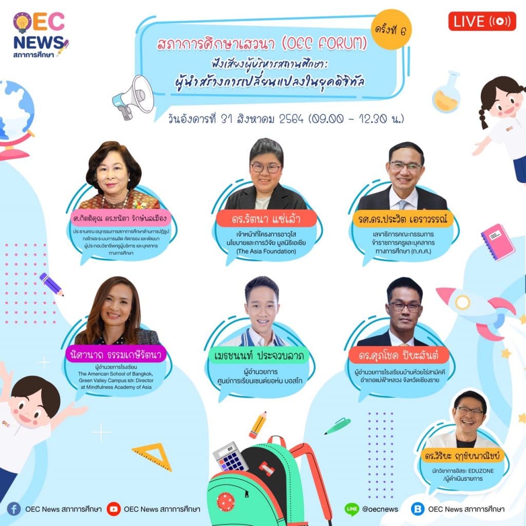 เสวนาฟรี!!  มีเกียรติบัตร OEC FORUM 2021 ครั้งที่ 6ประเด็นเสวนา ฟังเสียงผู้บริหารสถานศึกษา : ผู้นำสร้างการเปลี่ยนแปลงในยุคดิจิทัล   31 สิงหาคม 2564 โดยสภาการศึกษา