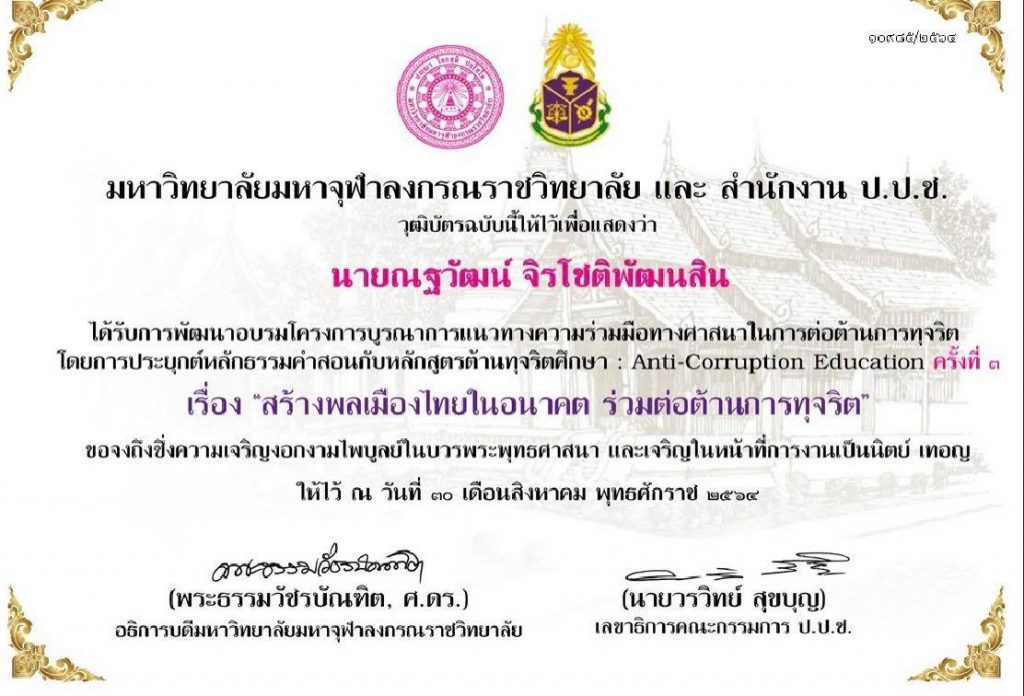 ลิงก์โหลดวุฒิบัตร การสัมมนา ครั้งที่ 3 หัวข้อ สร้างพลเมืองไทยในอนาคต ร่วมต่อต้านการทุจริต วันที่ 30 สิงหาคม 2564 โดย มจร. ร่วมกับสำนักงาน ป.ป.ช.